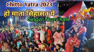 हो माता सिंहासन ये Neeru Rana - Jagran video Chitto Paddar 2023