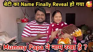 बेटी का नाम Finally Reveal हो गया 🥰 | मम्मी पापा ने रखा है नाम ? 😍