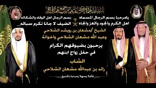 حفل زواج الشاب/ رائد عبدالله مشعان الشلاحي