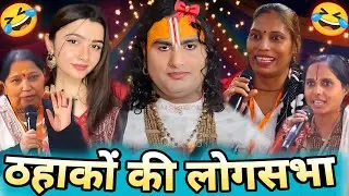 Aniruddhacharya Baba Got Latent 😂Baba Got Latent 😆 | आज Pookie Baba ने मचा दी धूम 