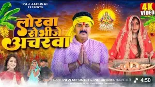 #VIDEO | लोरवा से भीजे अचरवा | #Pawan Singh, #Palak Muchhal | Lorawa Se Bhije Acharwa | Chhath Song