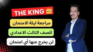 مراجعة ليلة الامتحان للصف الثالث الإعدادي الترم الثاني 2025