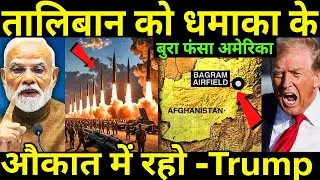 India ने Taliban- Russia के साथ मिलकर America को दिया संदेश | Bagram Airbase Afghanistan !!