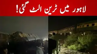 Train overturned in Lahore| Train Accident in Lahore| @RailfanRaza 