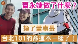 (國語) 換一個領導者，台北101的命運就不一樣了：賈永婕做了什麼？【中文字幕】#台灣 #台北101 #霍諾德 #alex  #netflix #徒手攀爬 #攀岩 #賈永婕 #skyscraper
