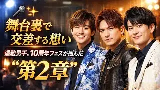 🎤✨舞台裏で交差する想い――演歌男子。10周年フェスが刻んだ“第2章”