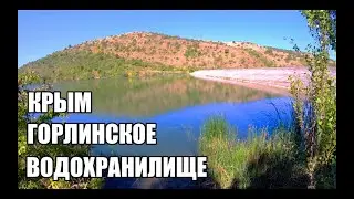 Горлинское водохранилище.Самое живописное место в Крыму. Белогорский р-н Крым.16.08.2023г