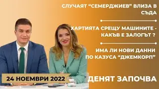 Случаят “Семерджиев” влиза в съда. Как приключи разследването - 