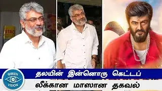 Thala Ajith Viswasam Getup | Viswasam Fiestlook Annoncement | தலயின் இன்னொரு கெட்டப்