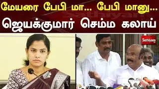 மேயரை பேபி மா...பேபி மானு ...ஜெயக்குமார் செம்ம கலாய் | Jayakumar | Mayor Priya | Sathiyam TV