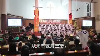 廣州光孝堂雅歌詩班平安夜清唱劇《主啊，喚醒我們》20251224