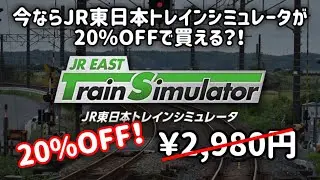 今ならなんとJR東日本トレインシミュレータの基本パックが20％OFFで買える?!