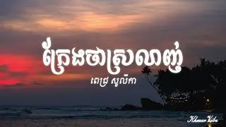 ក្រែងថាស្រលាញ់ - ពេជ្រ សូលីកា (Lyrics) Pich Solikah