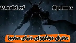 معرفی دونگهوای جدید World of Sphira که قرار خیلی زود منتشر بشه