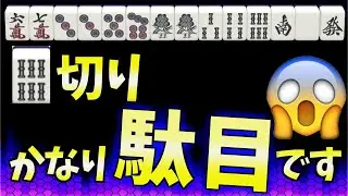 【天鳳鳳南】気づかぬ内に間違えてしまう序盤の手組みミス【麻雀】