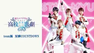 新ミュージカル「スタミュ」team鳳【星瞬COUNTDOWN】VRダンス稽古映像