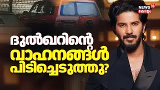 Operation Numkoor | Dulquer Salman ന്റെ വാഹനങ്ങൾ പിടിച്ചെടുത്തു | Customs Raid |Prithviraj Sukumaran