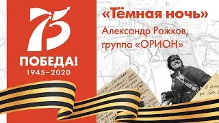 &laquo;Тёмная ночь&raquo;. исп. Александр Рожков. #КалугаФилармония_дома