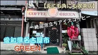 雨の日に訪れた緑の喫茶店。【兎にも角にも喫茶店】