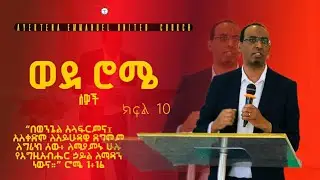 ወደ ሮሜ ሰዎች // ፓ/ር መክብብ አጥላባቸው // አየርጤና አማኑኤል ህብረት ቤተክርስቲያን 