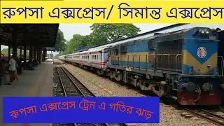 গতীর ঝড়! রুপসা এক্সপ্রেস ট্রেন। সিমান্ত এক্সপ্রেস ট্রেন-Rupsa Express Train.  Simanta Express Train