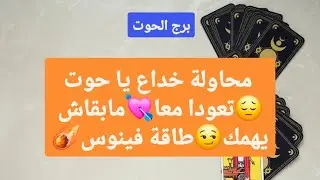 تاروت برج الحوت من 19 إلى 26 أغسطس 2025 // محاولة خداع يا حوت😔تعودا معا💘مابقاش يهمك😏طاقة فينوس☄️