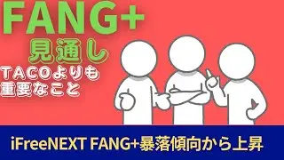 【新NISA】1.22FANG+の見通し｜iFreeNEXT FANG+暴落傾向からの上昇！TACOよりも重要なこと！