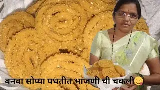आजवर कोणीचं सांगितली नसेल😋 इतकी सोपी भाजणीची चकली😋 अजिबात तेलकट न होणारी..#chakli #faral #diwali 😁