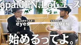 【VARREL YOUTH始動】apaMEN x eyes ～ LJLの新時代を語る～【対談動画】