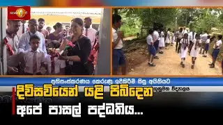 දිවිසවියෙන් යළි පිබිදෙන අපේ පාසල් පද්ධතිය...