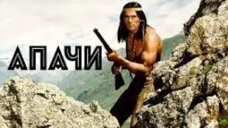 ОЧЕНЬ КРУТОЙ ФИЛЬМ *АПАЧИ* БОЕВИК/ПРИКЛЮЧЕНИЯ