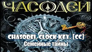 3. Семейные тайны. Часодеи. Часовой ключ. Наталья Щерба. [CC] 🎥🔤