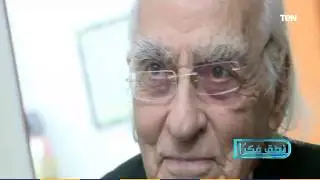 نطق فكرا - د. مراد وهبة.. أحد رواد مدرسة  الفلسفة المصرية وشاهد أصيل على تحولات الوعي والعقل