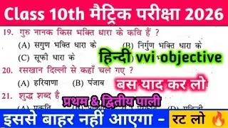 10th Class Hindi Bihar Board Objective Question 2026 || Class 10 Hindi Ka Objective Question paper
