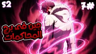 7️⃣ شاب بيصحى بيلاقي نفسه في اللعبة الي بيحبها وبيحصل على قوة جبااارة 🎮🔥ملخص مانهوا برج المحاكمات