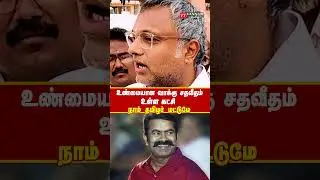உண்மையான வாக்கு சதவீதம் உள்ள கட்சி நாம் தமிழர் மட்டுமே#seeman #seemanspeech #ntk #karthikchidambaram