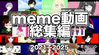 meme動画総集編 【創作】【妖怪ウォッチ】
