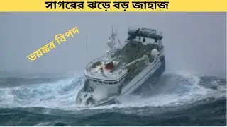 ঝড়ের সংকলনে 5টি জাহাজ -দানব তরঙ্গ | 5 ships in storm compilation -monster waves