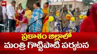 ప్రకాశం జిల్లాలో మంత్రి గొట్టిపాటి పర్యటన .. | Minister Gottipati Ravi Kumar Tour | 99tv