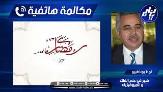 #شاهد.رمضان غدوة رسميا .. لوط بوناطيرو يعلنها . الشمس إقترنت بالقمر اليوم صباحا و بالمعلومات الفلكية