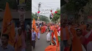 Ram Navami 2025 At West Bengal #viralvideos #viralreels #viralvideo #viralshort