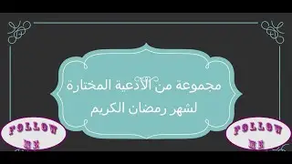 مجموعة من الأدعية المختارة لشهر رمضان الكريم Doua avec des voix formidables