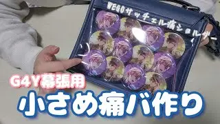 【痛バッグ】G4Y幕張に向けて小さめ痛バ作り！！！【アイナナ】【アイドリッシュセブン】