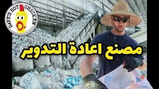 عملت كام فلوس من الزباله في مصنع اعادة التدوير بامريكا؟