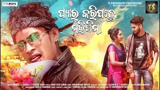 Pyar Kari Pachhe Marijima | T Subhra l Manoj l Sasmita | Kundal K Chhura | Music Video