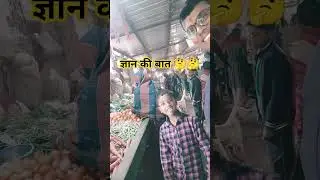 ज्ञान की बात 🤔🤪😜 #funny #comedy #dance #india #fyp #likeme #viral #shorts #nonfollower #reels #share