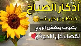 أذكار الصباح بصوت جميل هادئ مريح للنفس 💚 دعاء الصباح الذى إذا قلته كفاك الله ورزقك من حيث لا تحتسب