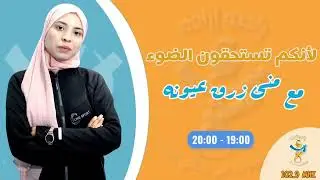 لأنكم تستحقون الضوء مع منى زرق عيونه