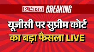 Supreme Court Big Order on UGC New Rules LIVE: यूजीसी पर सुप्रीम कोर्ट का बड़ा फैसला | Breaking News