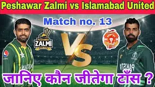 PSZ vs ISU Toss Prediction | Peshawar Zalmi vs Islamabad United Toss Prediction | 13th PSL Match |